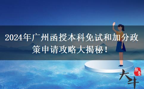 广州2024年函授本科免考加分怎么申请？教程在这里！