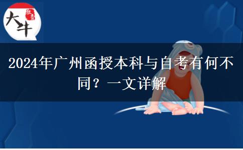 2024年广州函授本科和自考有什么不同？看完这篇你就懂了