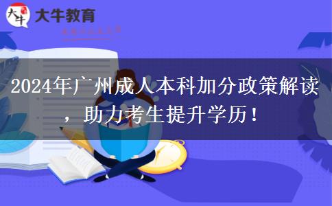 2024年广州读成人本科符合条件能加分！速看！