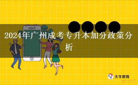 2024年广州读成考专升本符合条件能加分！速看！