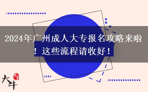 2024年广州成人大专报名攻略来啦!这些流程请收好!