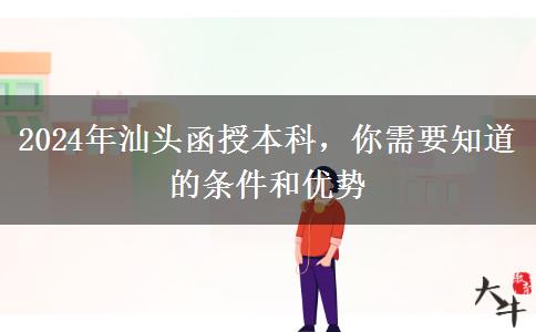 汕头2024年函授本科中专也能报？还要哪些条件？