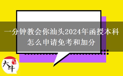 一分钟教会你汕头2024年函授本科怎么申请免考和加分