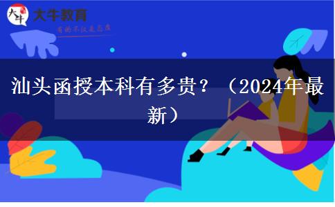 汕头函授本科有多贵？（2024年最新）