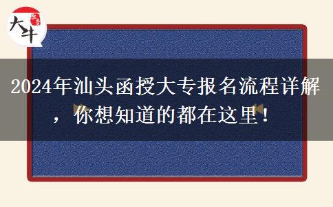 2024年汕头函授大专报名的这些流程你都了解了吗?