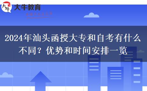 汕头2024年想提升学历选自考还是函授大专?这些区别要分清!