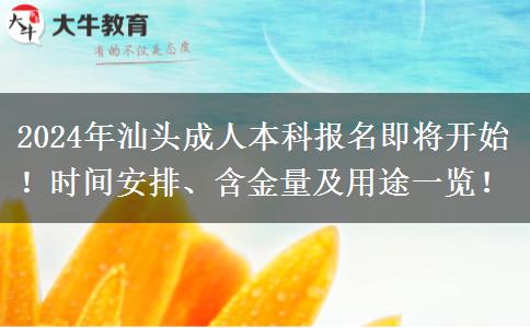 汕头2024年成人本科报名即将开始！快来看看时间怎么安排！