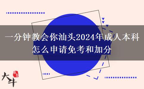 一分钟教会你汕头2024年成人本科怎么申请免考和加分