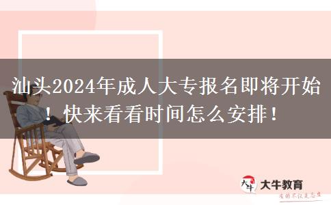 汕头2024年成人大专报名即将开始!快来看看时间怎么安排!