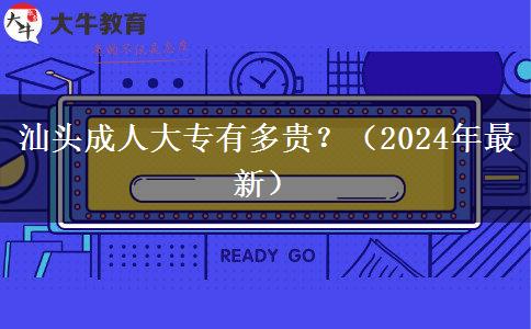 汕头成人大专有多贵?(2024年最新)