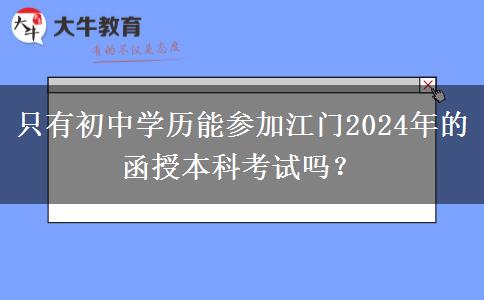 只有初中学历能参加江门2024年的函授本科考试吗