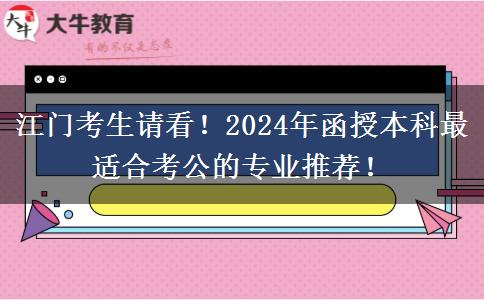江门考生请看！2024年函授本科最适合考公的专业推荐！