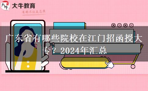 广东省有哪些院校在江门招函授大专?2024年汇总