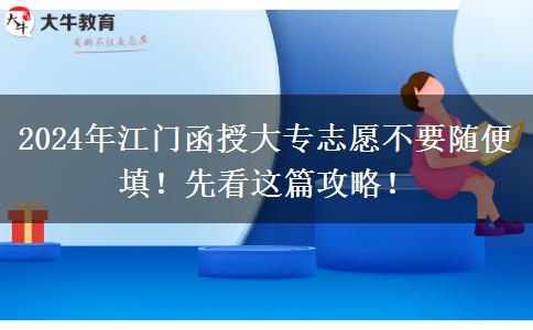 2024年江门函授大专志愿不要随便填!先看这篇攻略!