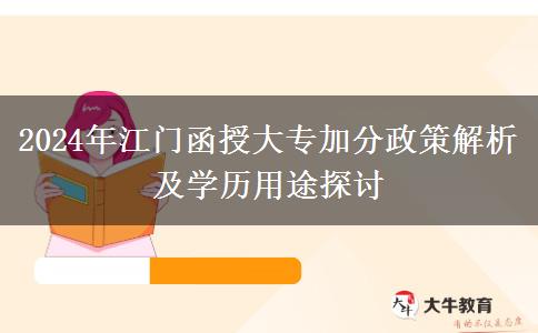 江门参加函授大专有什么政策能加分吗？（2024年最新汇总）
