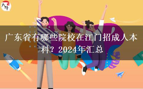 广东省有哪些院校在江门招成人本科？2024年汇总
