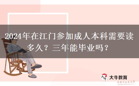 2024年在江门参加成人本科需要读多久？三年能毕业吗？