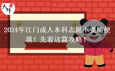 2024年江门成人本科志愿不要随便填！先看这篇攻略！