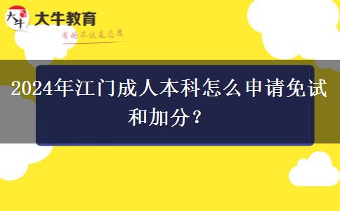 2024年江门成人本科怎么申请免试和加分？