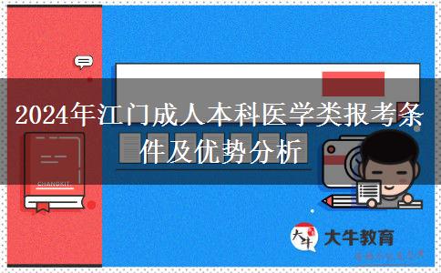2024年报名江门医学类成人本科专业需要满足什么条件？