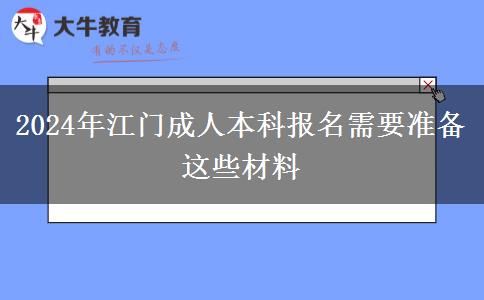 江门2024年成人本科报名需要准备这些材料