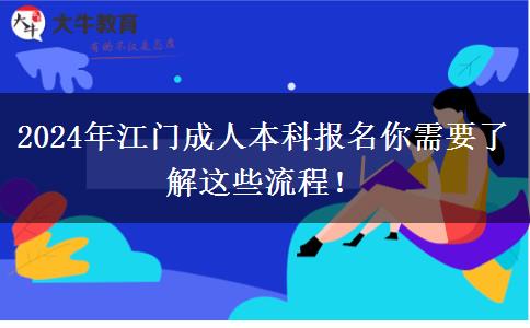 2024年江门成人本科报名你需要了解这些流程！