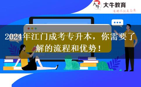 2024年江门成考专升本报名你需要了解这些流程!