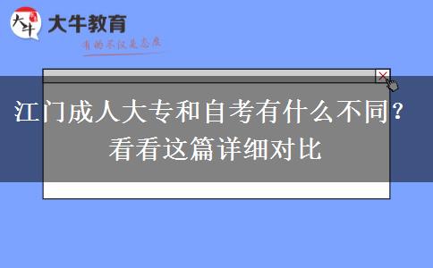江门成人大专和自考有什么不同?看看这篇详细对比