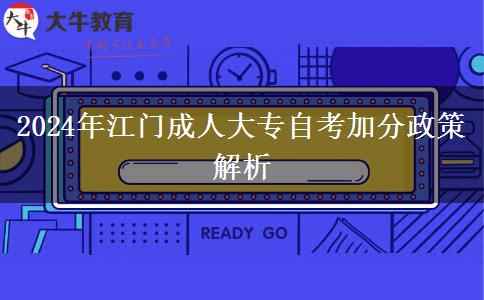 江门参加成人大专有什么政策能加分吗?(2024年最新汇总)