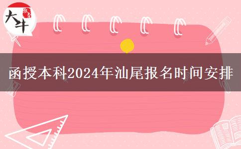 函授本科2024年汕尾报名时间安排