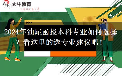 2024年汕尾函授本科专业那么多 先看这篇选专业建议啦！