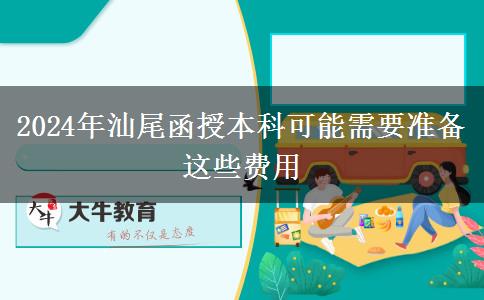 2024年汕尾报读函授本科你可能需要准备这些费用