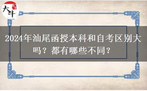 2024年汕尾函授本科和自考区别大吗？都有哪些不同？