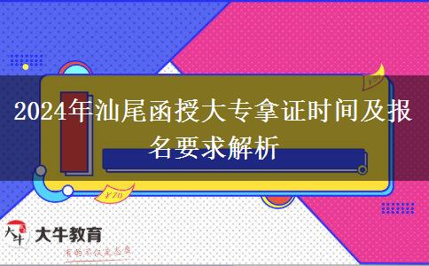 汕尾读函授大专要多久才能拿证？