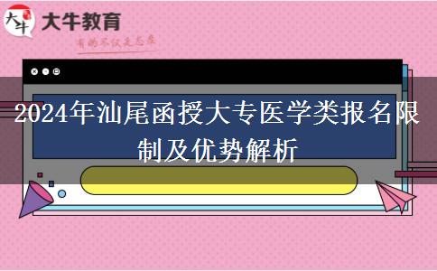 汕尾2024年医学类函授大专专业报名有哪些限制？
