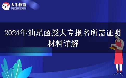 2024年函授大专报名都需要什么证明材料？
