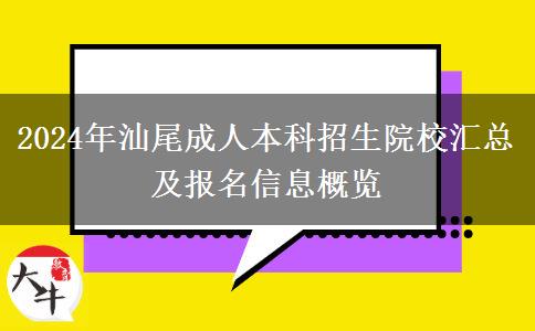 汕尾成人本科招生院校有多少？一起看看2024年最新汇总
