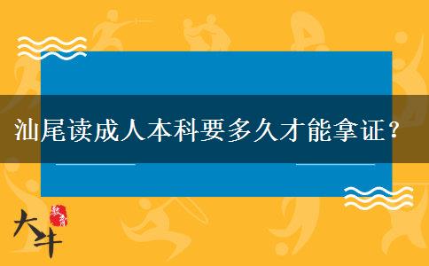 汕尾读成人本科要多久才能拿证？