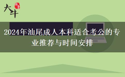 2024年汕尾有哪些成人本科专业适合女生考公的？