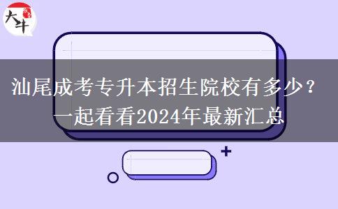 汕尾成考专升本招生院校有多少?一起看看2024年最新汇总