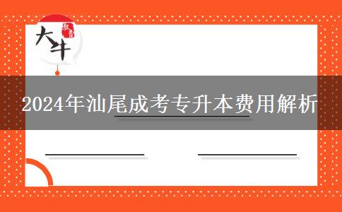 2024年汕尾报读成考专升本你可能需要准备这些费用