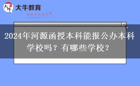 2024年河源函授本科能报公办本科学校吗？有哪些学校？