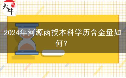 2024年河源函授本科学历含金量如何？
