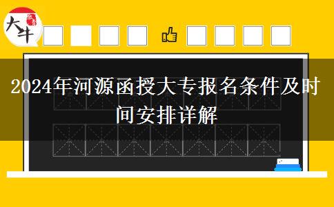 河源2024年函授大专必须高中毕业才能报吗？还要哪些条件？