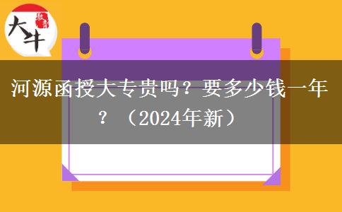 河源函授大专贵吗？要多少钱一年？（2024年新）
