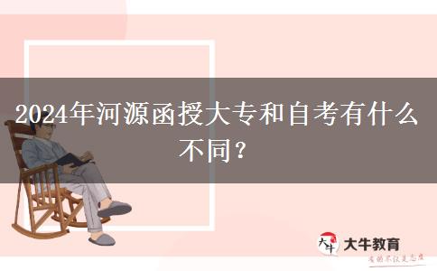河源2024年函授大专和自考有什么不同？