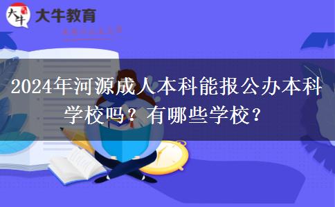 2024年河源成人本科能报公办本科学校吗？有哪些学校？