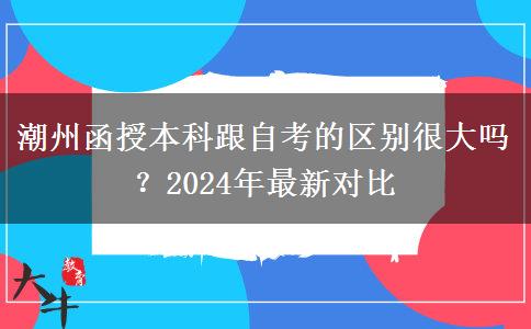 潮州函授本科跟自考的区别很大吗？2024年最新对比
