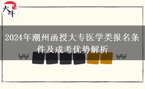 2024年潮州函授大专医学类报名条件