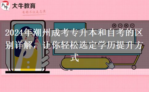 2024年潮州成考专升本和自考的区别